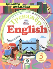 Купить Английский язык. 3 класс. Тренажер — Фото №1