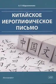 Купить Китайское иероглифическое письмо: монография — Фото №1