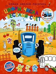 Купить Цифры, числа и веселый счет — Фото №1