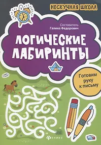 Купить Логические лабиринты:готовим руку к письму — Фото №1