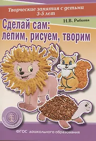 Купить Сделай сам Лепим, рисуем, творим. Творческие занятия с детьми 3-5 лет. (Раздаточный материал) — Фото №1