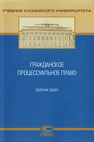 Купить Гражданское процессуальное право. Сборник задач — Фото №1