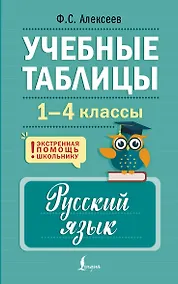 Купить Учебные таблицы. Русский язык. 1-4 классы — Фото №1