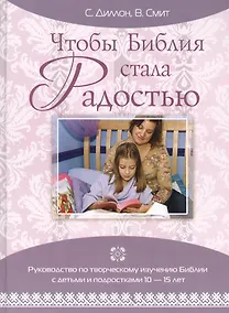 Купить Чтобы Библия стала Радостью — Фото №1