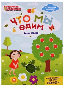 Купить Что мы едим: книжка-раскраска дп — Фото №1