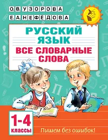 Купить Русский язык. Все словарные слова. 1-4 классы — Фото №1