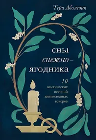 Купить Сны снежноягодника. 10 мистических историй для холодных вечеров — Фото №1