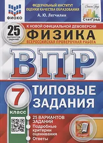 Купить Всероссийская проверочная работа. Физика: 7 класс: 25 вариантов. Типовые задания. ФГОС — Фото №1