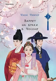 Купить Запрет на браки в Чосоне. Том 3 — Фото №1