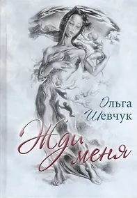 Купить Жди меня — Фото №1