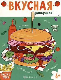 Купить Книжка-раскраска для детей. Стритфуд — Фото №1