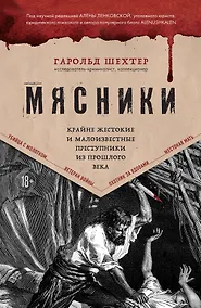 Купить Мясники. Крайне жестокие и малоизвестные преступники из прошлого века — Фото №1