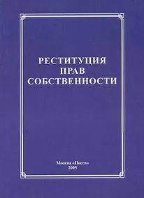Купить Реституция прав собственности — Фото №1