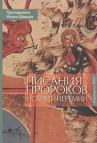 Купить Писания пророков Исайи и Иеремии. Учебное пособие — Фото №1