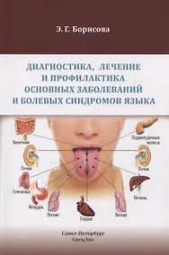 Купить Диагностика, лечение и профилактика основных заболеваний и болевых синдромов языка — Фото №1