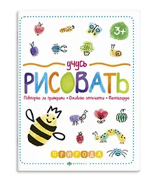 Купить Учусь рисовать. Природа — Фото №1