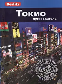 Купить Токио: Путеводитель/Berlitz — Фото №1
