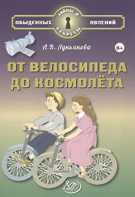 Купить От велосипеда до космолёта — Фото №1