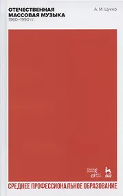 Купить Отечественная массовая музыка: 1960–1990 гг — Фото №1