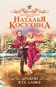 Купить Дракон в ее лавке — Фото №1