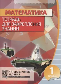 Купить Математика. Тетрадь для закрепления знаний. 1 класс — Фото №1