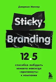 Купить Sticky Branding. 12,5 способов побудить клиента навсегда "прилипнуть" к компании — Фото №1