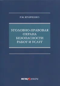 Купить Уголовно-правовая охрана безопасности работ и услуг: монография — Фото №1