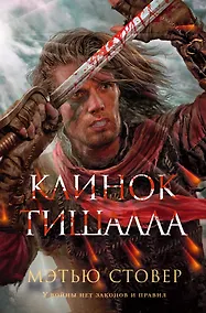 Купить Клинок Тишалла — Фото №1