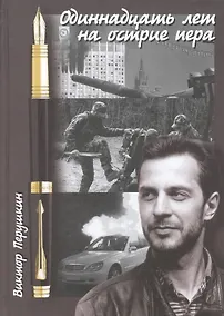 Купить Одиннадцать лет на острие пера — Фото №1