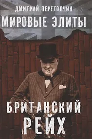 Купить Мировые элиты. Британский Рейх — Фото №1