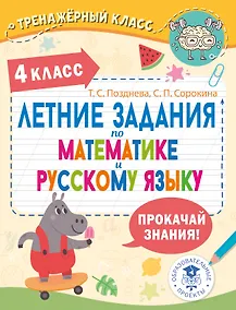 Купить Летние задания по математике и русскому языку. 4 класс — Фото №1