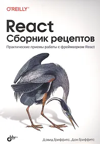 Купить React. Сборник рецептов — Фото №1