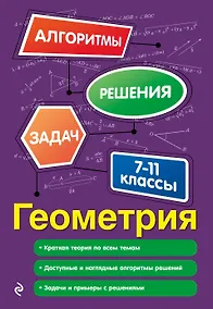 Купить Геометрия. 7-11 классы — Фото №1