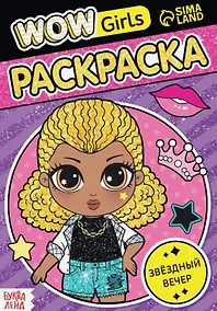 Купить Раскраска "WOW Girls. Звёздный вечер" — Фото №1