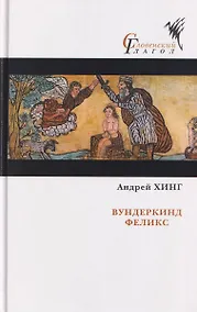 Купить Вундеркинд Феликс — Фото №1