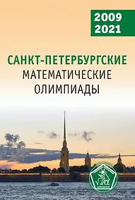 Купить Санкт-Петербургские математические олимпиады, 2009–2021 — Фото №1