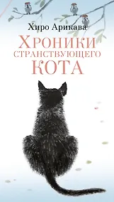 Купить Хроники странствующего кота — Фото №1