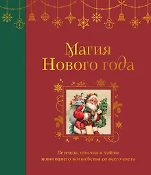Купить Магия Нового года. Легенды, обычаи и тайны новогоднего волшебства со всего света — Фото №1