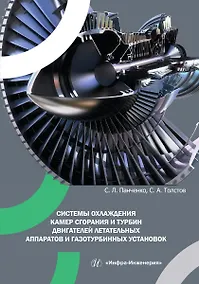 Купить Системы охлаждения камер сгорания и турбин двигателей летательных аппаратов и газотурбинных установок — Фото №1