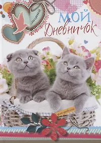 Купить Котята в корзинке. Дневничок — Фото №1