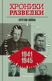 Купить Хроники разведки. Кругом война. 1941-1945 годы — Фото №1