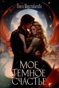 Купить Мое темное счастье — Фото №1