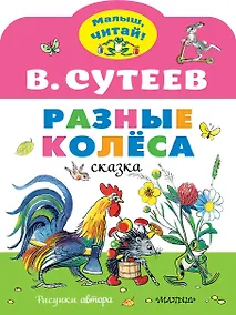 Купить Разные колеса. Рисунки В. Сутеева — Фото №1