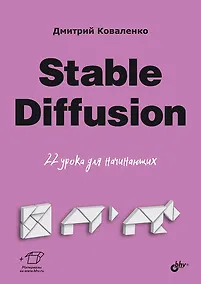 Купить Stable Diffusion. 22 урока для начинающих — Фото №1