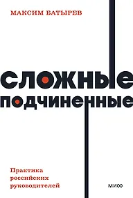 Купить Сложные подчиненные. Практика российских руководителей — Фото №1