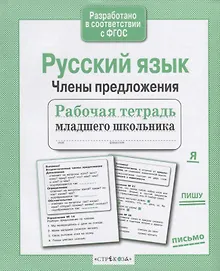 Купить Русский язык. Члены предложения — Фото №1