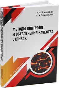Купить Методы контроля и обеспечения качества отливок: учебное пособие — Фото №1