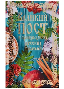 Купить Великий пост в произведениях русских писателей — Фото №1