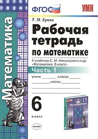 Купить Математика 6 кл. Р/т Ч.1 (к уч. Никольского) (+2,3,4,5 изд.) (мУМК) Ерина (ФГОС) (2 вида) — Фото №1