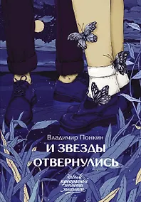 Купить И звезды отвернулись — Фото №1